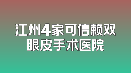 江州4家可信赖双眼皮手术医院