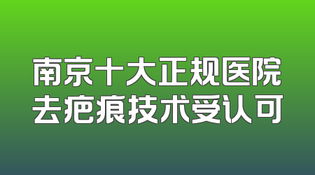 南京十大正规医院去疤痕技术受认可