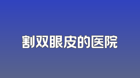 割双眼皮的医院