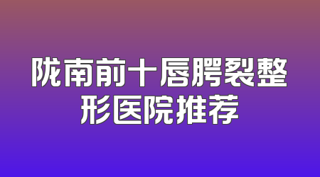 陇南前十唇腭裂整形医院推荐