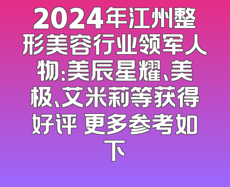 2024年江州整形美容行业领军人物：美辰星耀、美极、艾米莉等获得好评 更多参考如下