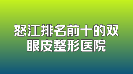 怒江排名前十的双眼皮整形医院