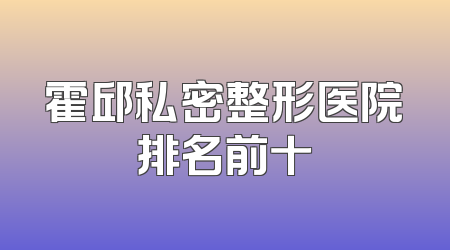 霍邱私密整形医院排名前十