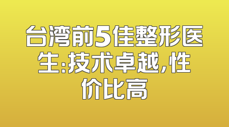 台湾前5佳整形医生：技术卓越，性价比高