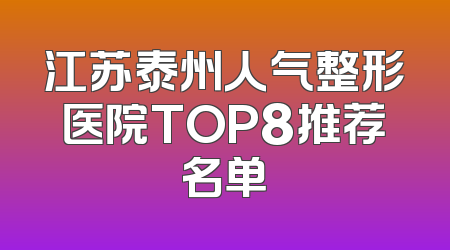 江苏泰州人气整形医院TOP8推荐名单