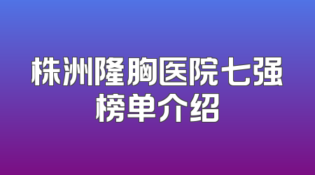 株洲隆胸医院七强榜单介绍