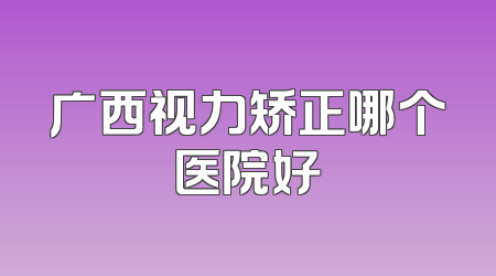 广西视力矫正哪个医院好