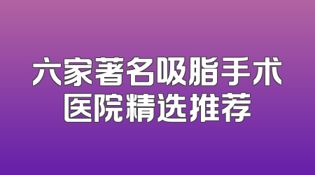 六家著名吸脂手术医院精选推荐