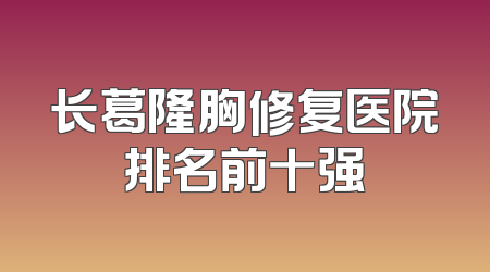 长葛隆胸修复医院排名前十强