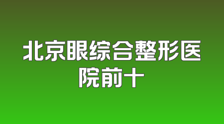 北京眼综合整形医院前十