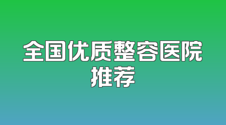 全国优质整容医院推荐
