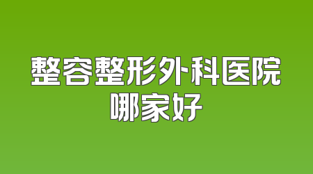 整容整形外科医院哪家好