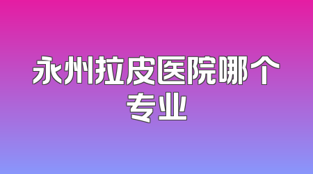 永州拉皮医院哪个专业