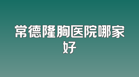 常德隆胸医院哪家好