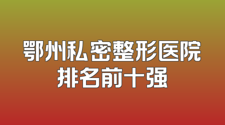 鄂州私密整形医院排名前十强