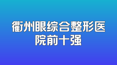 衢州眼综合整形医院前十强