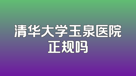 清华大学玉泉医院正规吗