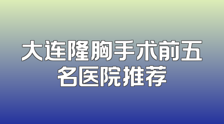 大连隆胸手术前五名医院推荐