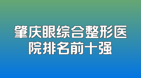肇庆眼综合整形医院排名前十强