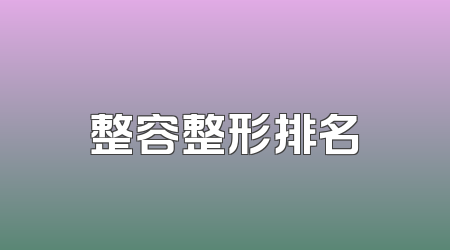 整容整形排名