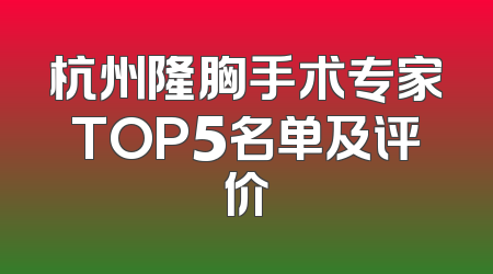 杭州隆胸手术专家TOP5名单及评价