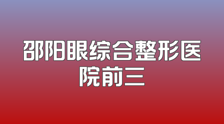 邵阳眼综合整形医院前三