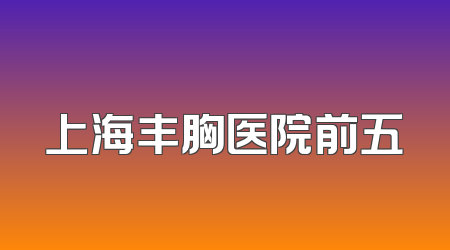 上海丰胸医院前五