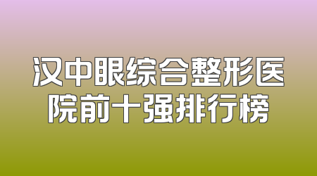 汉中眼综合整形医院前十强排行榜