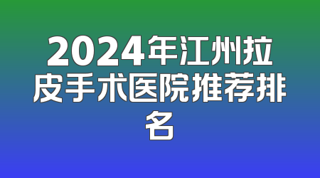 2024年江州拉皮手术医院推荐排名