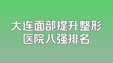 大连面部提升整形医院八强排名