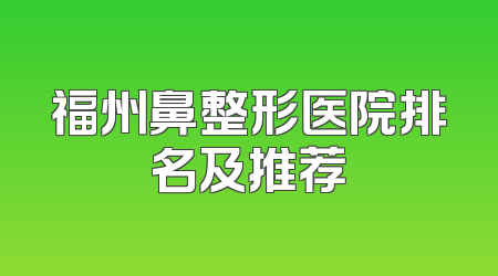 福州鼻整形医院排名及推荐