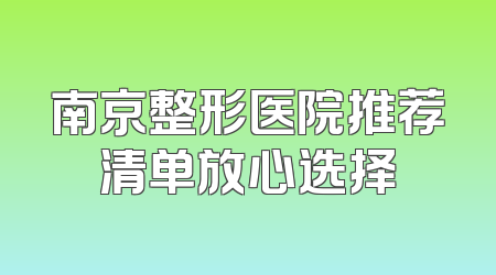 南京整形医院推荐清单放心选择