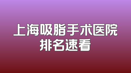 上海吸脂手术医院排名速看