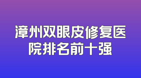 漳州双眼皮修复医院排名前十强