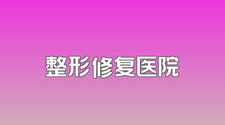 整形修复医院