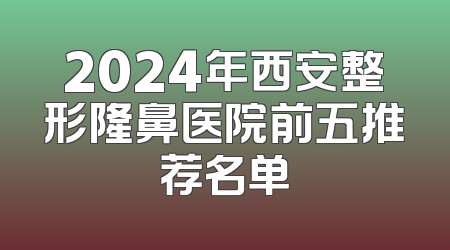 2024年西安整形隆鼻医院前五推荐名单