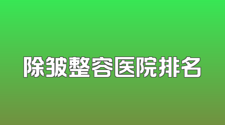 除皱整容医院排名