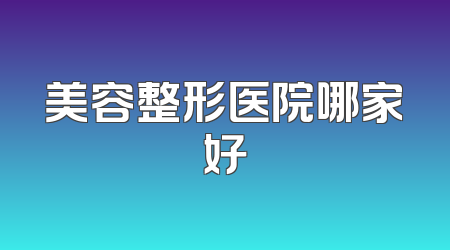 美容整形医院哪家好