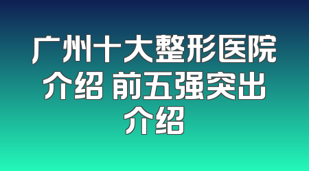 广州十大整形医院介绍 前五强突出介绍
