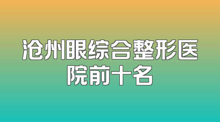 沧州眼综合整形医院前十名