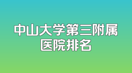 中山大学第三附属医院排名