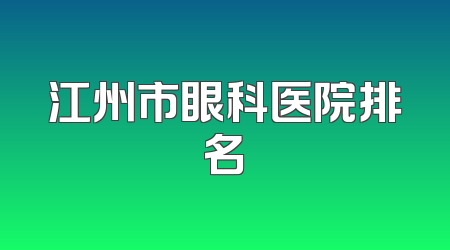 江州市眼科医院排名