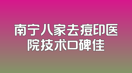南宁八家去痘印医院技术口碑佳