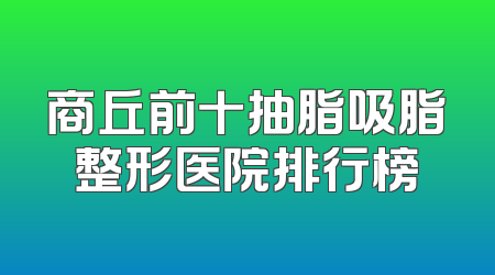 商丘前十抽脂吸脂整形医院排行榜