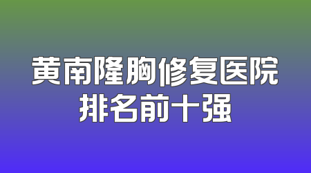 黄南隆胸修复医院排名前十强