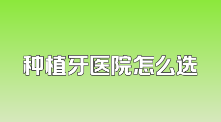 种植牙医院怎么选