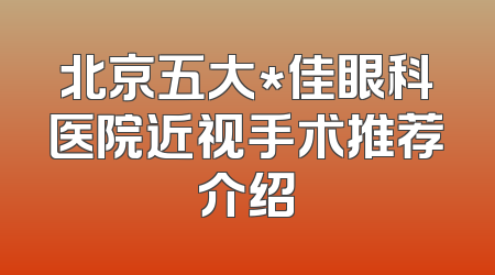 北京五大*佳眼科医院近视手术推荐介绍