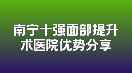 南宁十强面部提升术医院优势分享