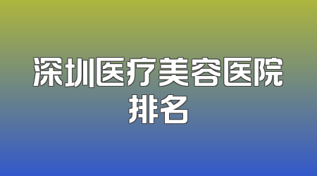 深圳医疗美容医院排名