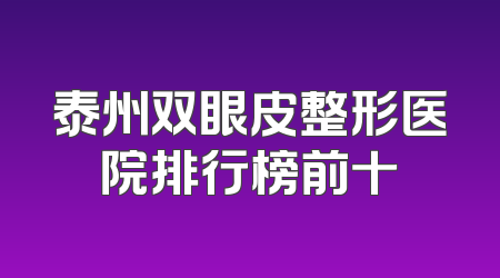 泰州双眼皮整形医院排行榜前十